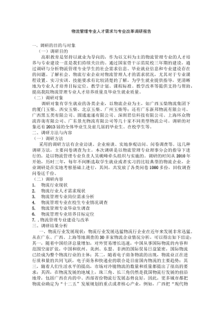 物流管理专业人才需求与专业改革调研报告