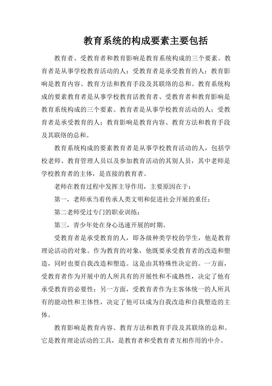 教育系统的构成要素主要包括_第1页