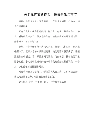 关于元宵节的作文：快快乐乐元宵节