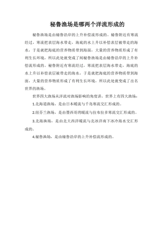 秘鲁渔场是哪两个洋流形成的