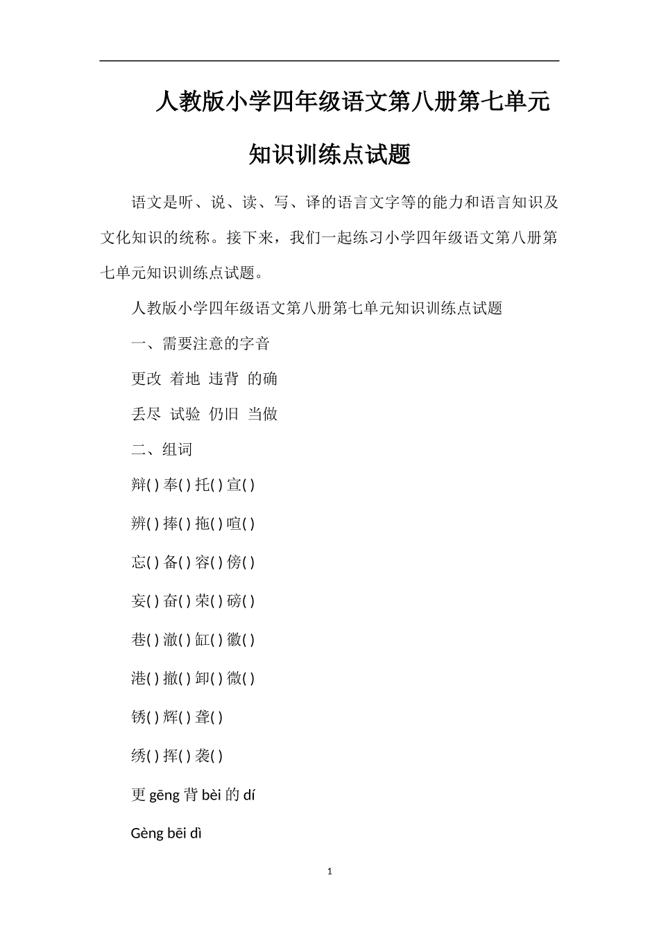 人教版小学四年级语文第八册第七单元知识训练点试题_第1页