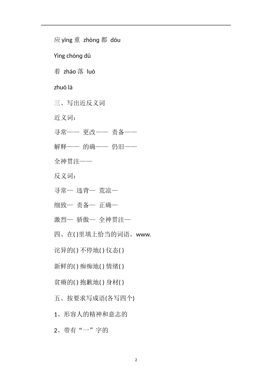 人教版小学四年级语文第八册第七单元知识训练点试题_第2页