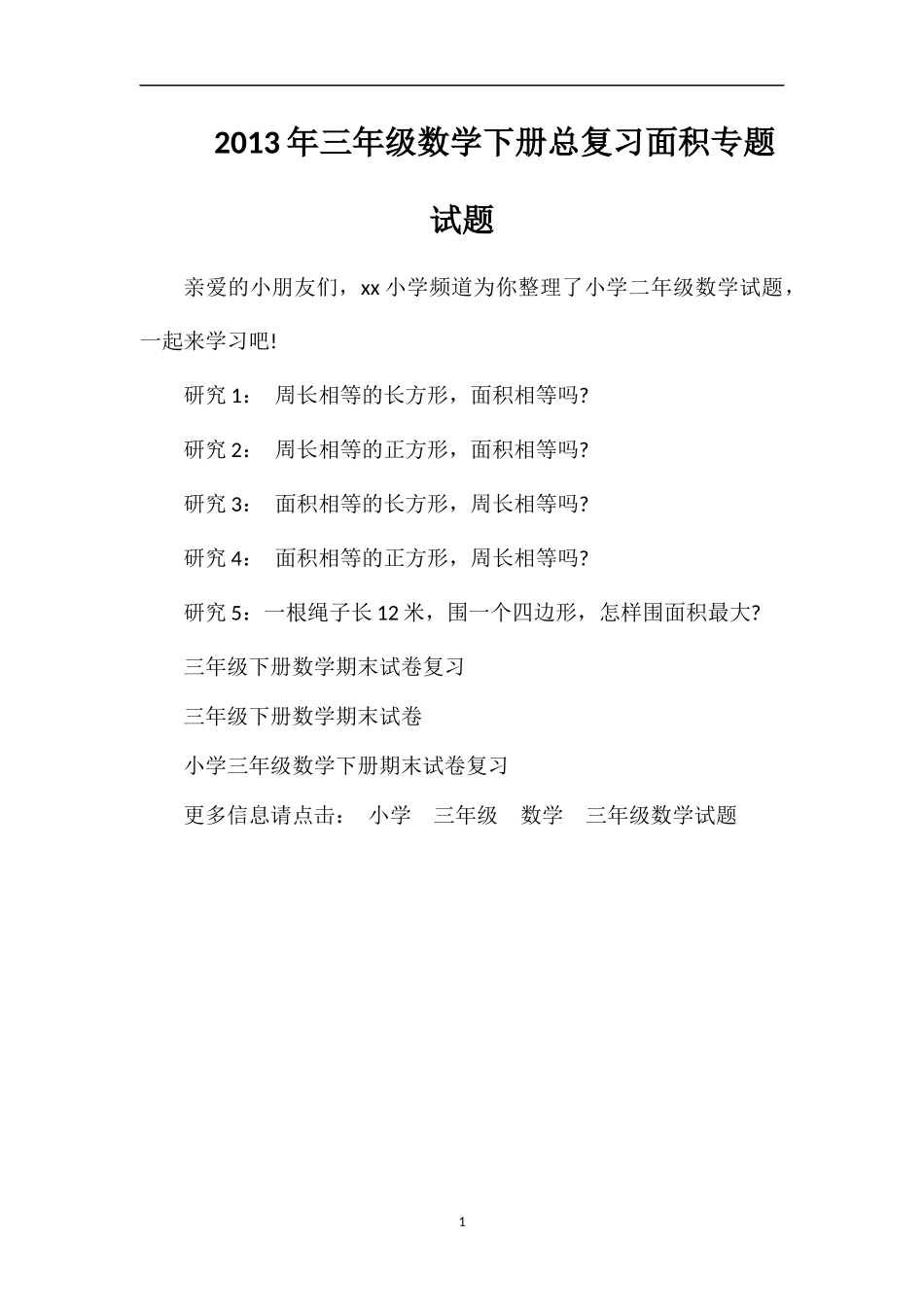 年三年级数学下册总复习面积专题试题_第1页