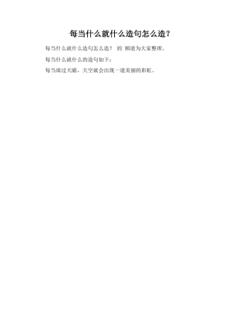 每当什么就什么造句怎么造？