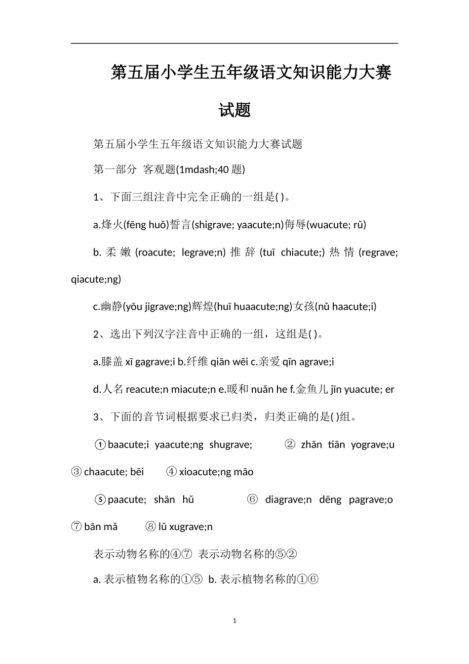 第五届小学生五年级语文知识能力大赛试题_第1页