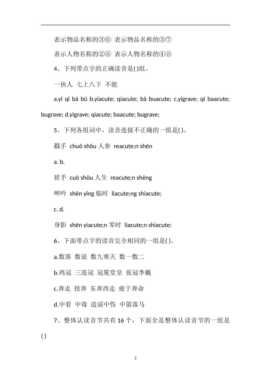 第五届小学生五年级语文知识能力大赛试题_第2页