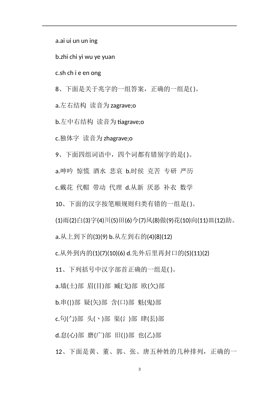 第五届小学生五年级语文知识能力大赛试题_第3页