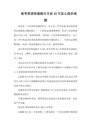 高考英语快速提分方法15天怎么提高成绩