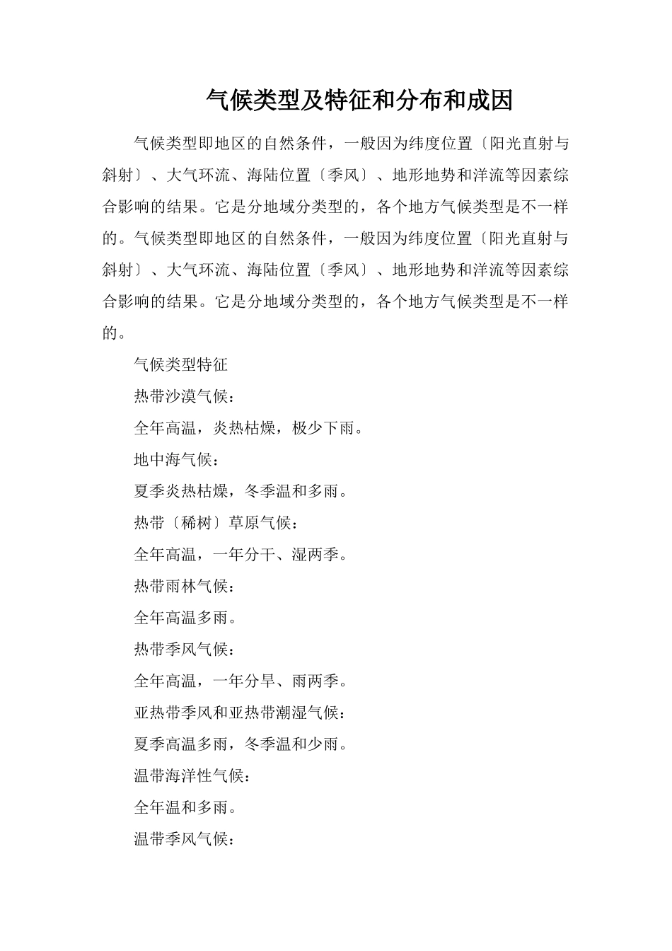 气候类型及特征和分布和成因_第1页