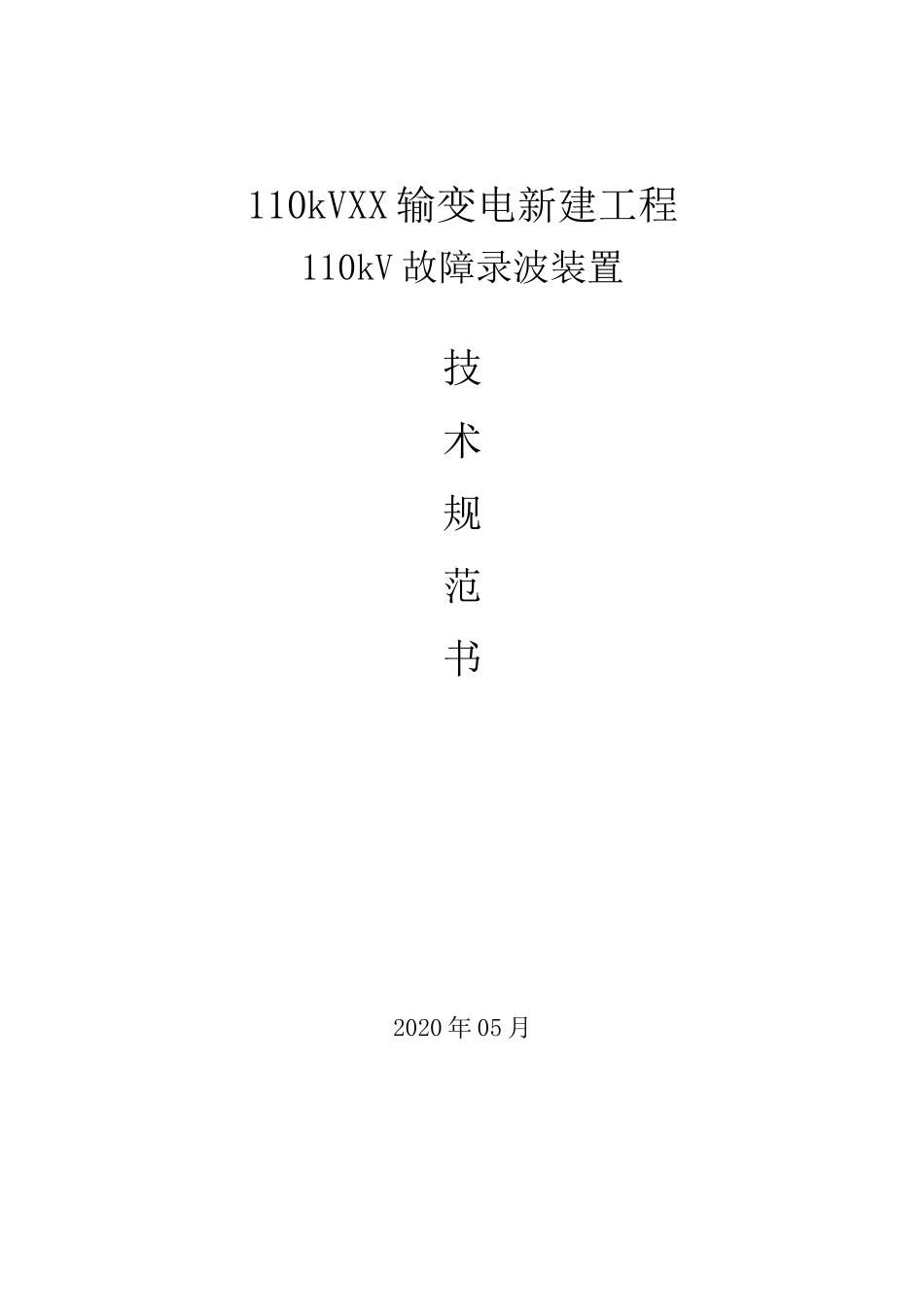 110kV故障录波装置技术规范_第1页