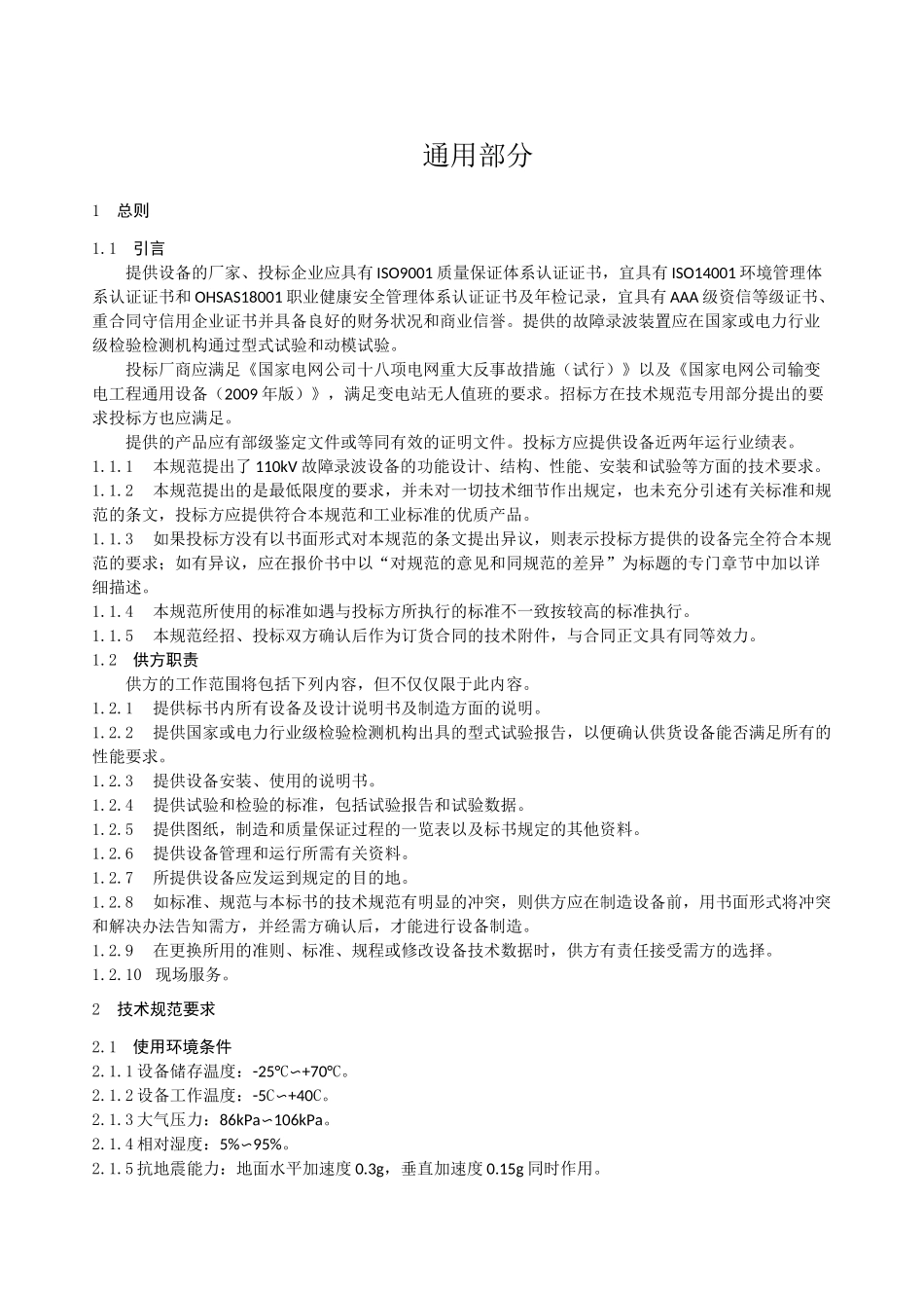 110kV故障录波装置技术规范_第2页