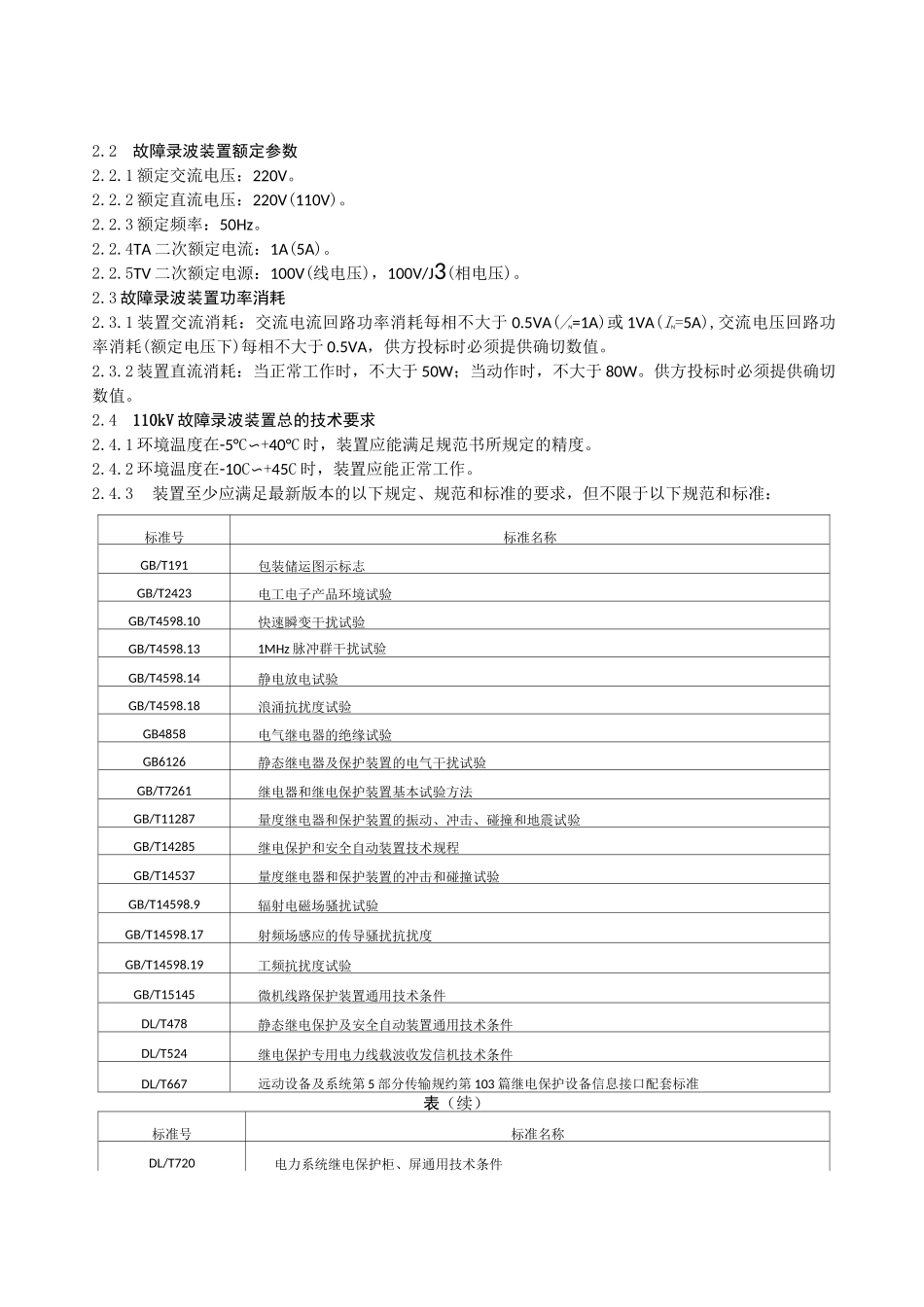 110kV故障录波装置技术规范_第3页