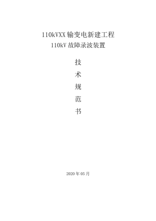 110kV故障录波装置技术规范