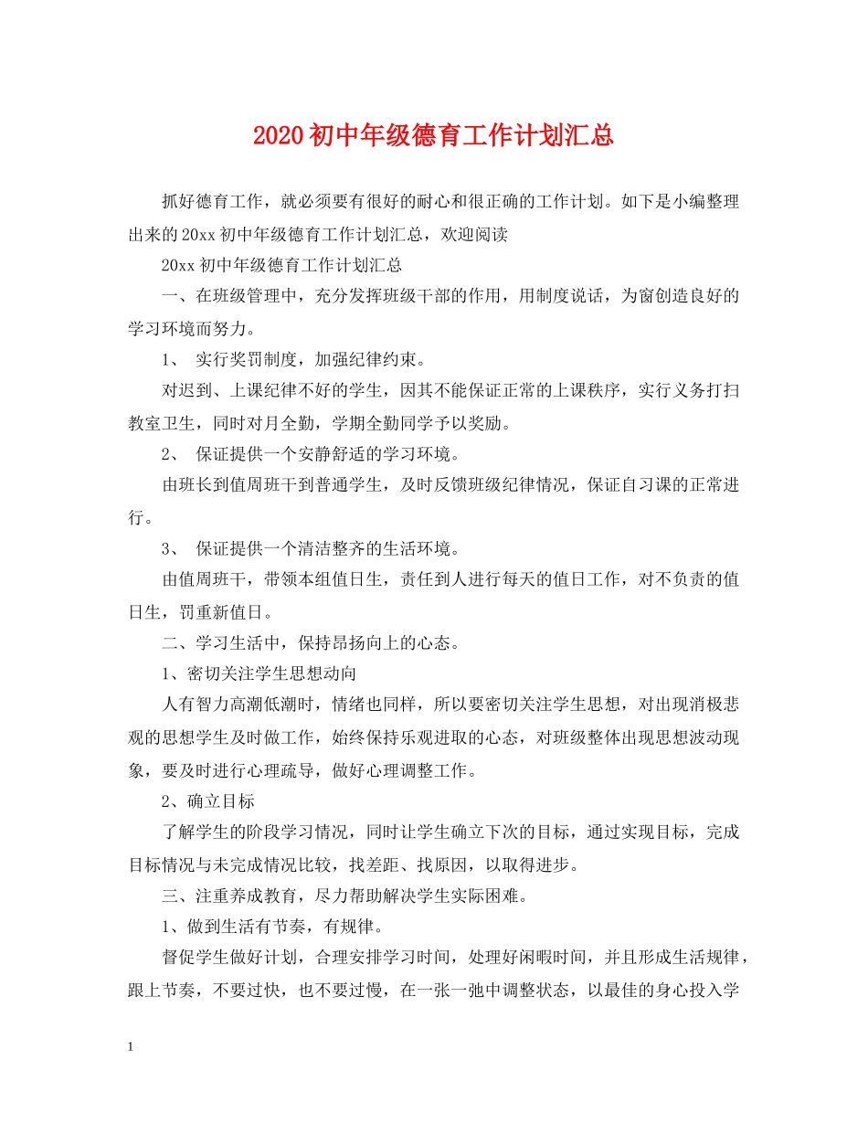 2024初中年级德育工作计划汇总 _第1页