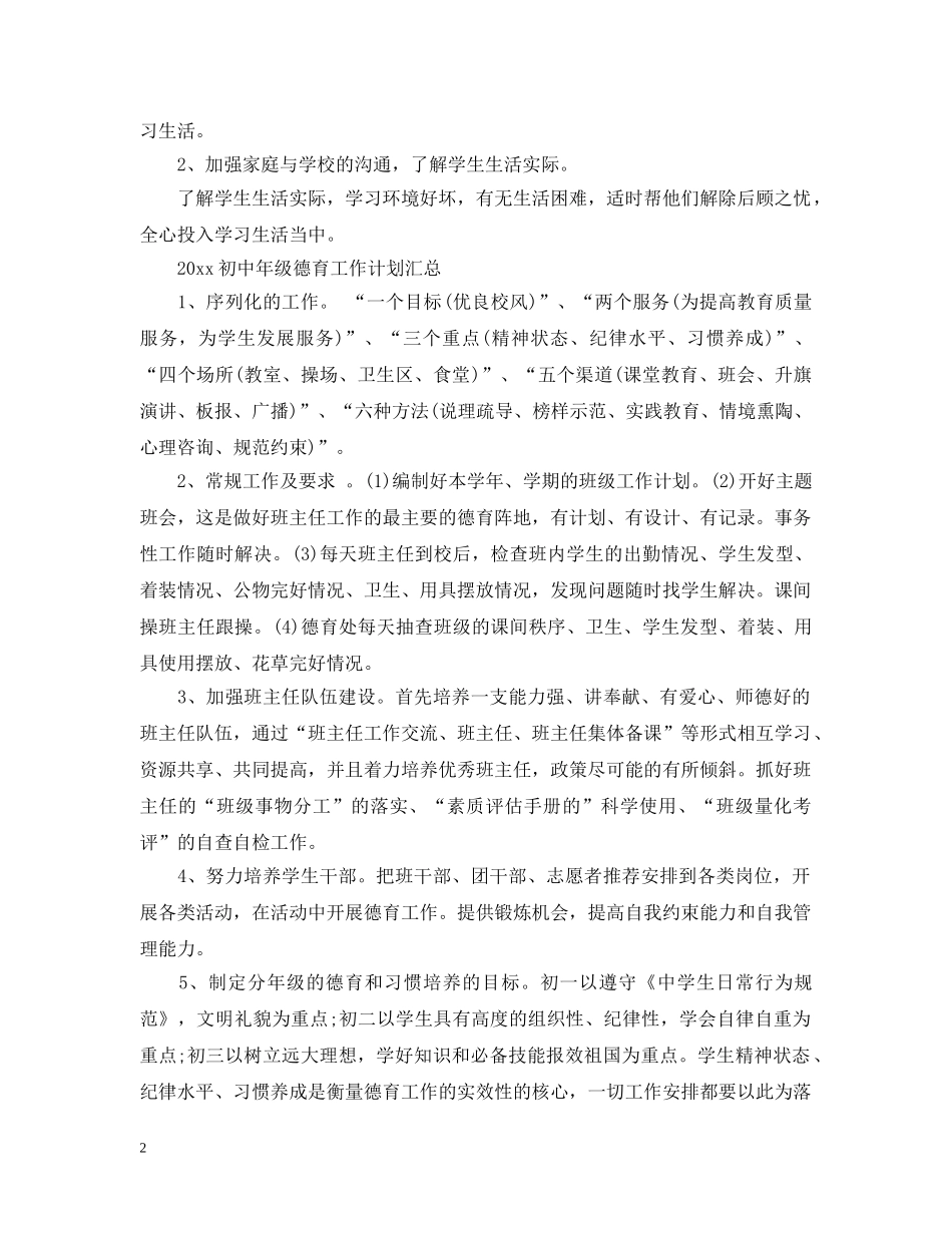 2024初中年级德育工作计划汇总 _第2页