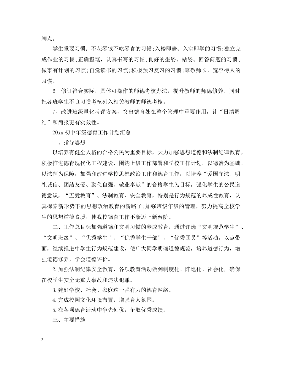 2024初中年级德育工作计划汇总 _第3页