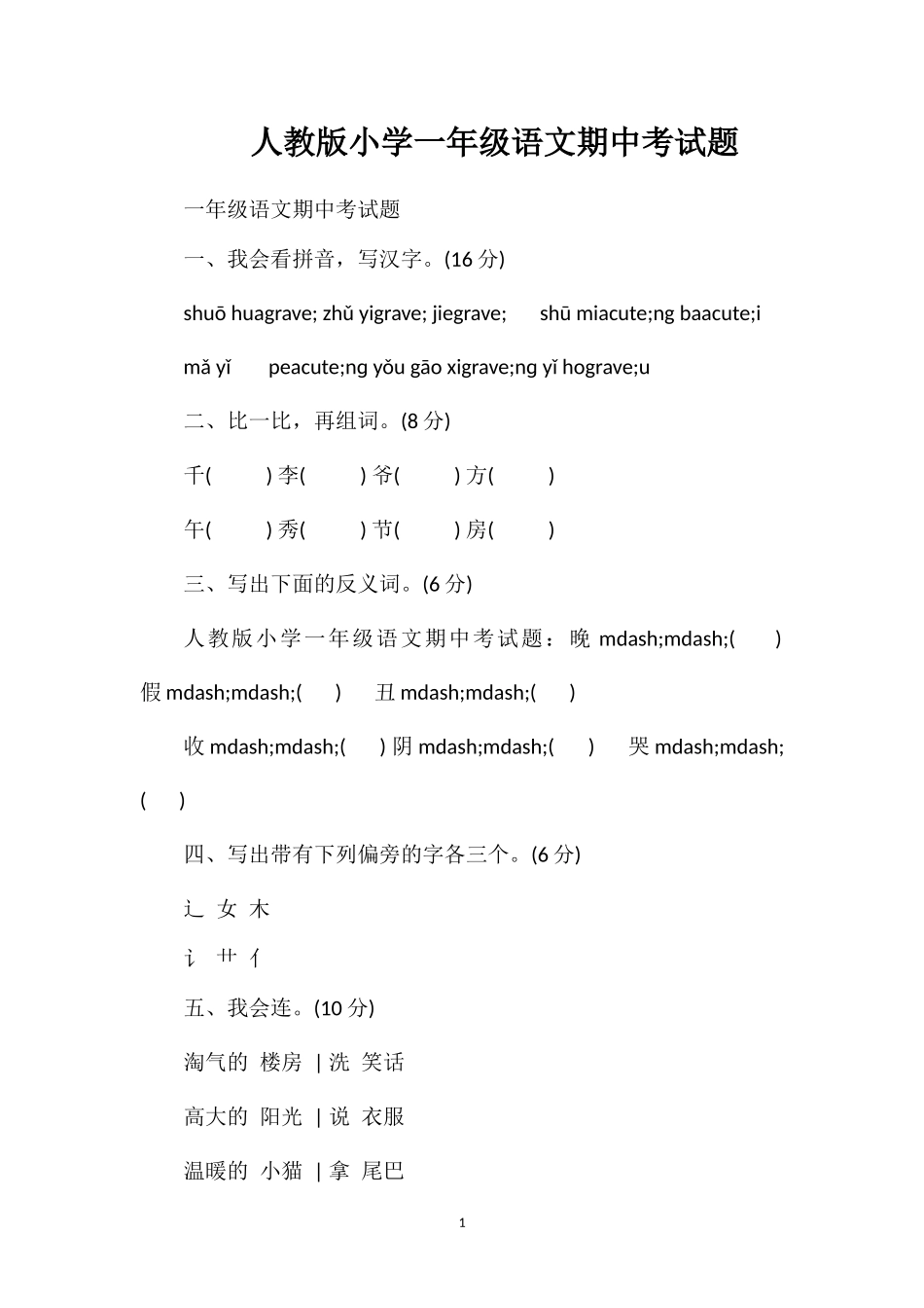 人教版小学一年级语文期中考试题_第1页