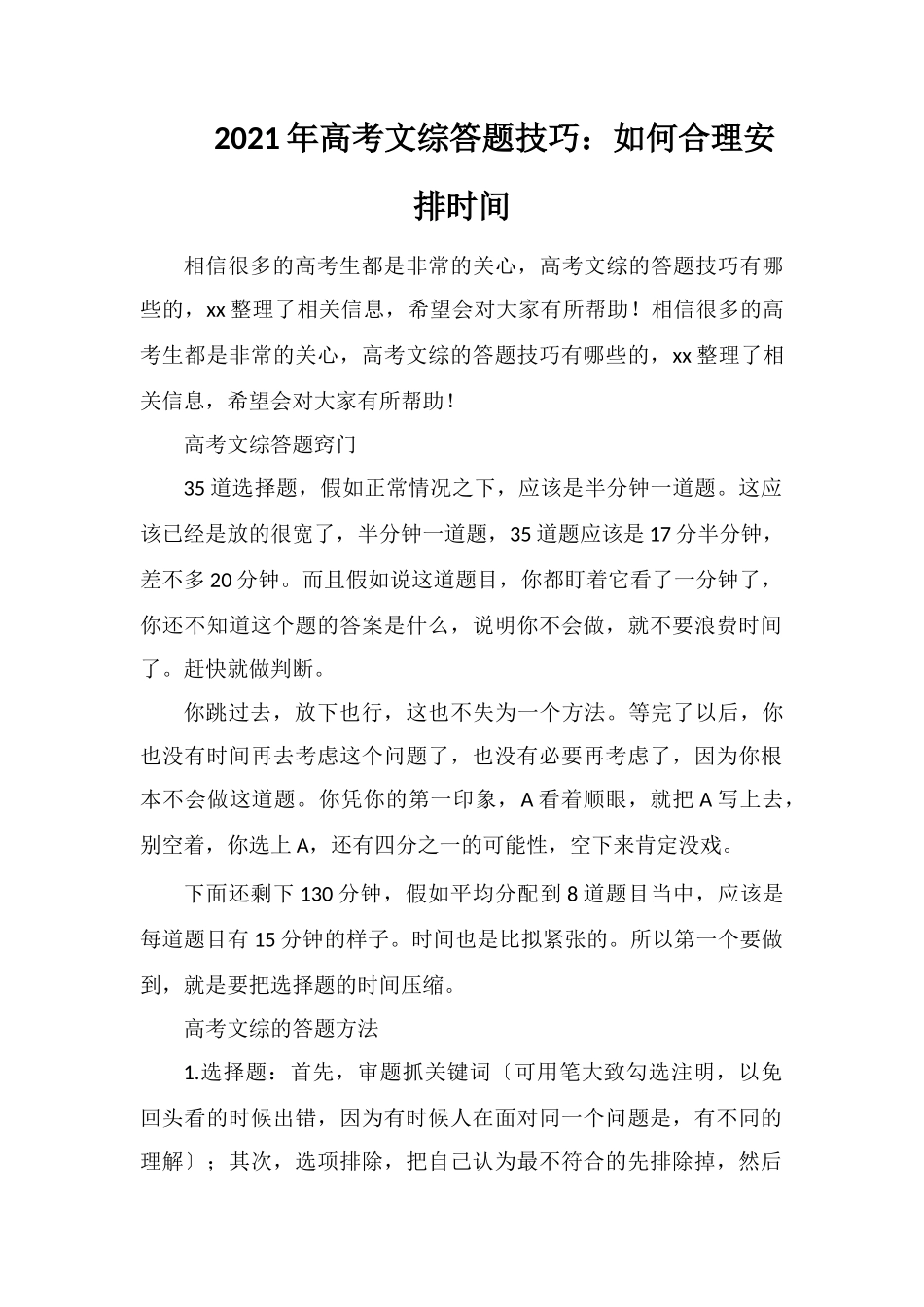 2018年高考文综答题技巧：如何合理安排时间_第1页