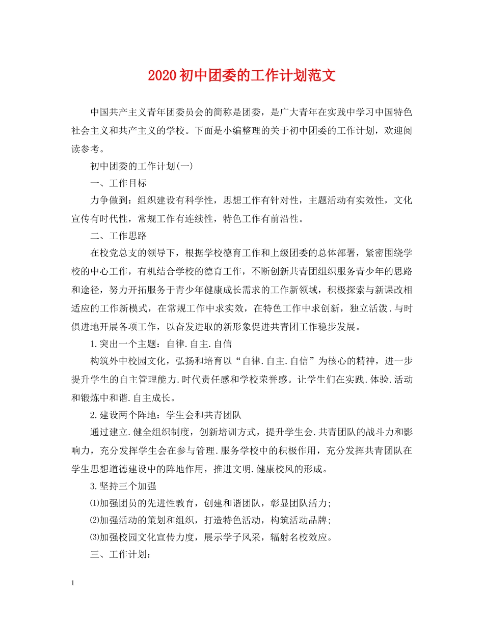 2024初中团委的工作计划范文 _第1页