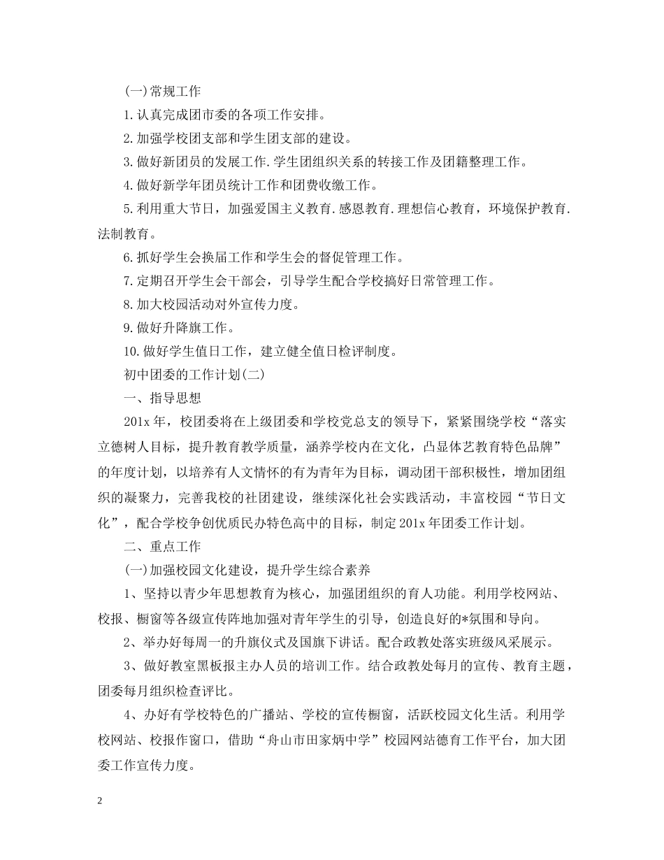 2024初中团委的工作计划范文 _第2页