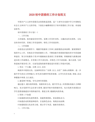 2024初中团委的工作计划范文 
