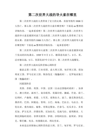 第二次世界大战的导火索在哪里