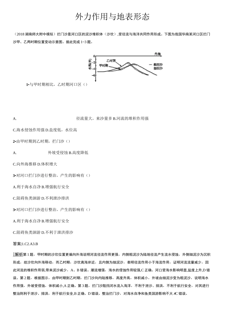 外力作用与地表形态     同步练习_第1页
