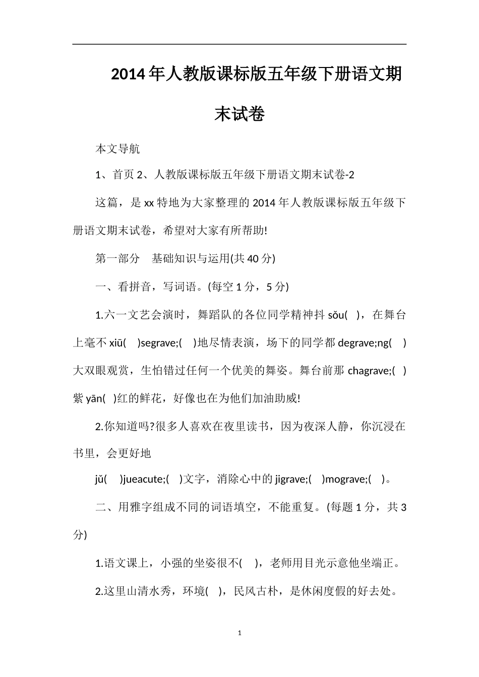 人教版课标版五年级下册语文期末试卷_第1页