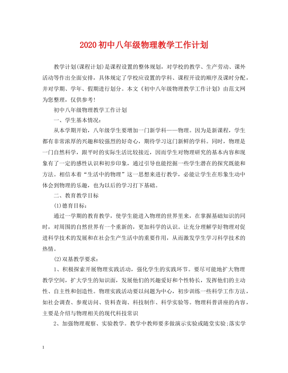 2024初中八年级物理教学工作计划 _第1页