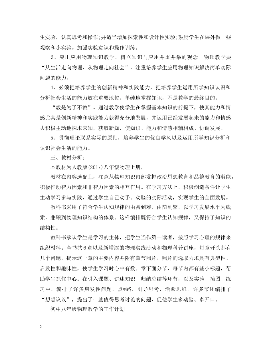 2024初中八年级物理教学工作计划 _第2页