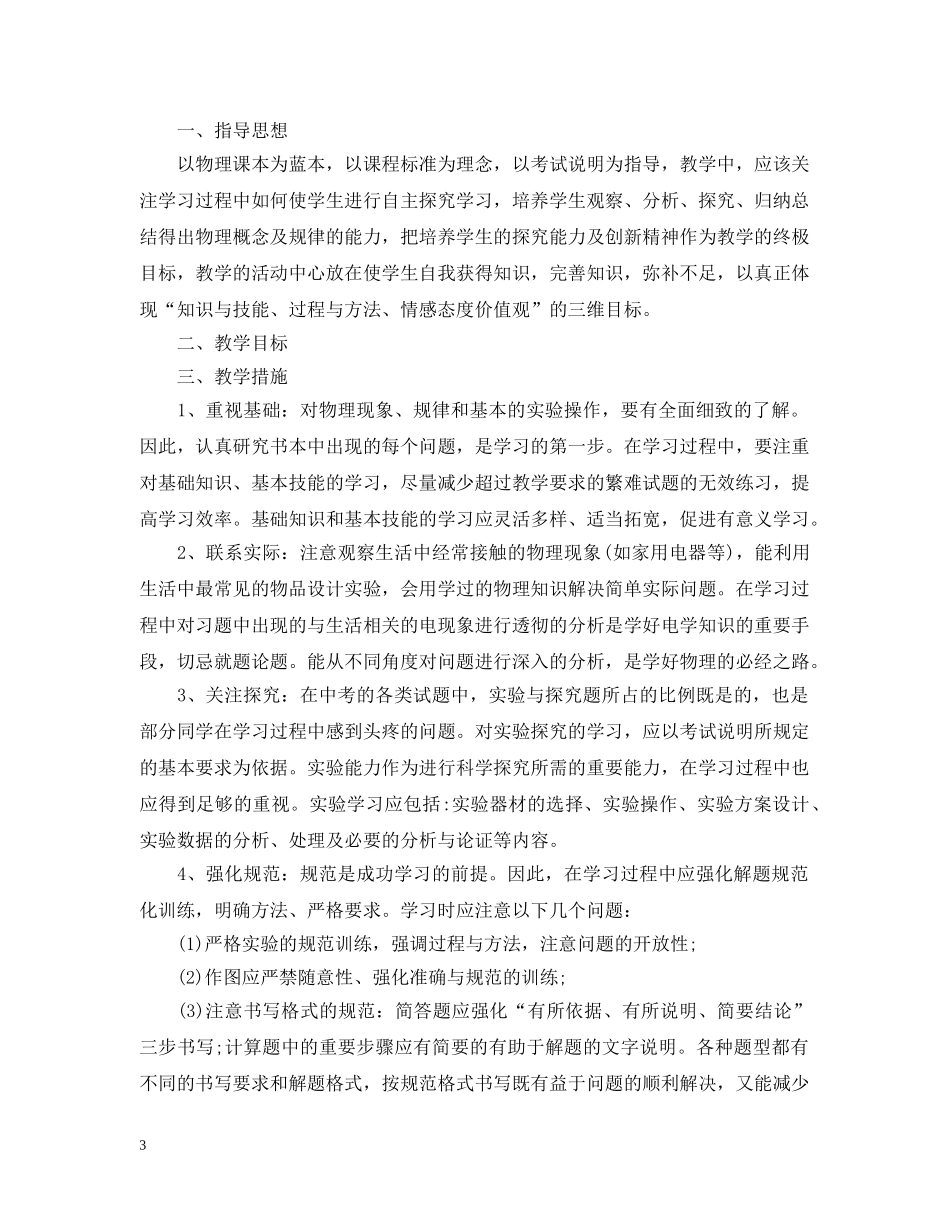 2024初中八年级物理教学工作计划 _第3页