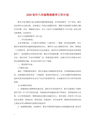 2024初中八年级物理教学工作计划 
