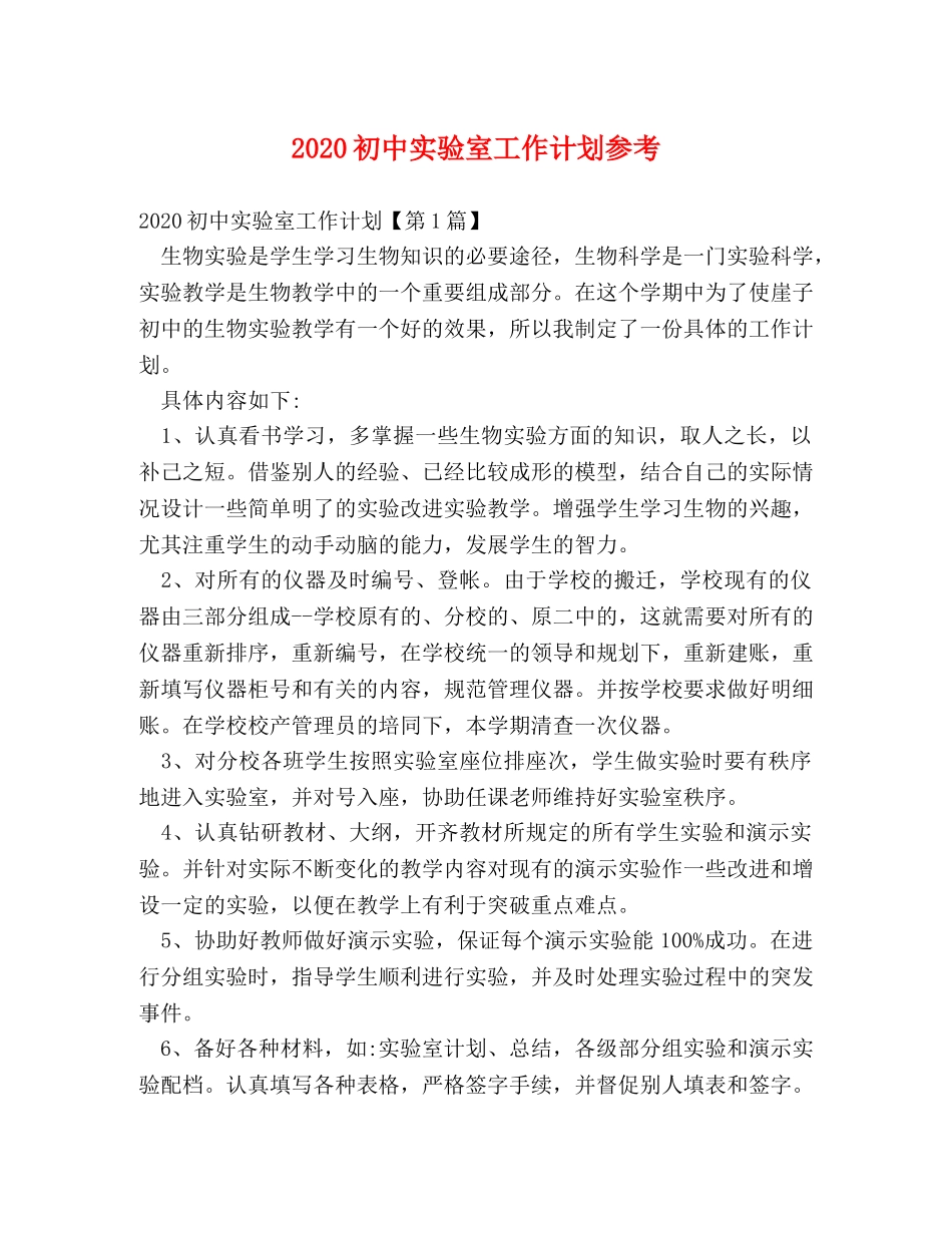 2024初中实验室工作计划参考 _第1页