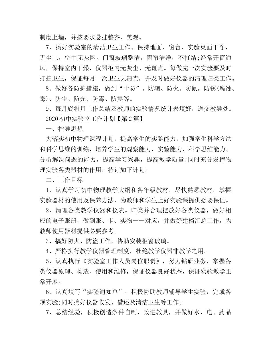 2024初中实验室工作计划参考 _第2页