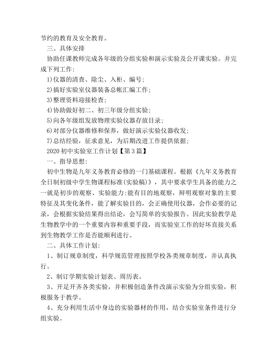 2024初中实验室工作计划参考 _第3页