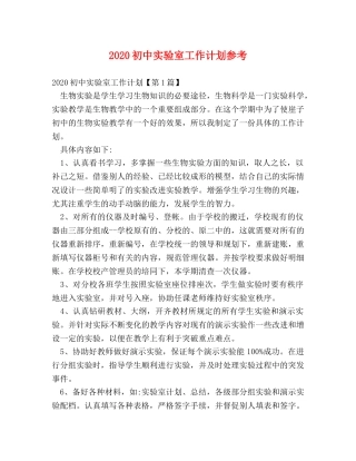 2024初中实验室工作计划参考 