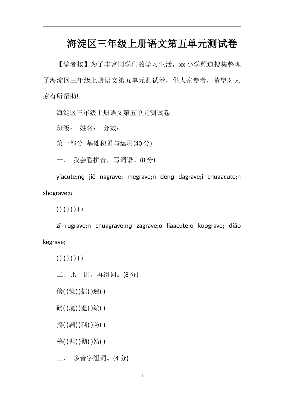 海淀区三年级上册语文第五单元测试卷_第1页