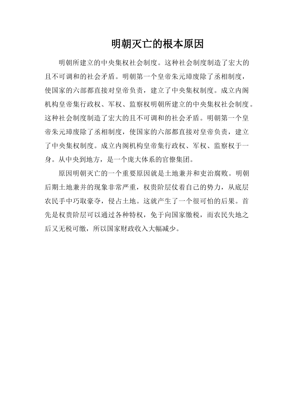 明朝灭亡的根本原因_第1页