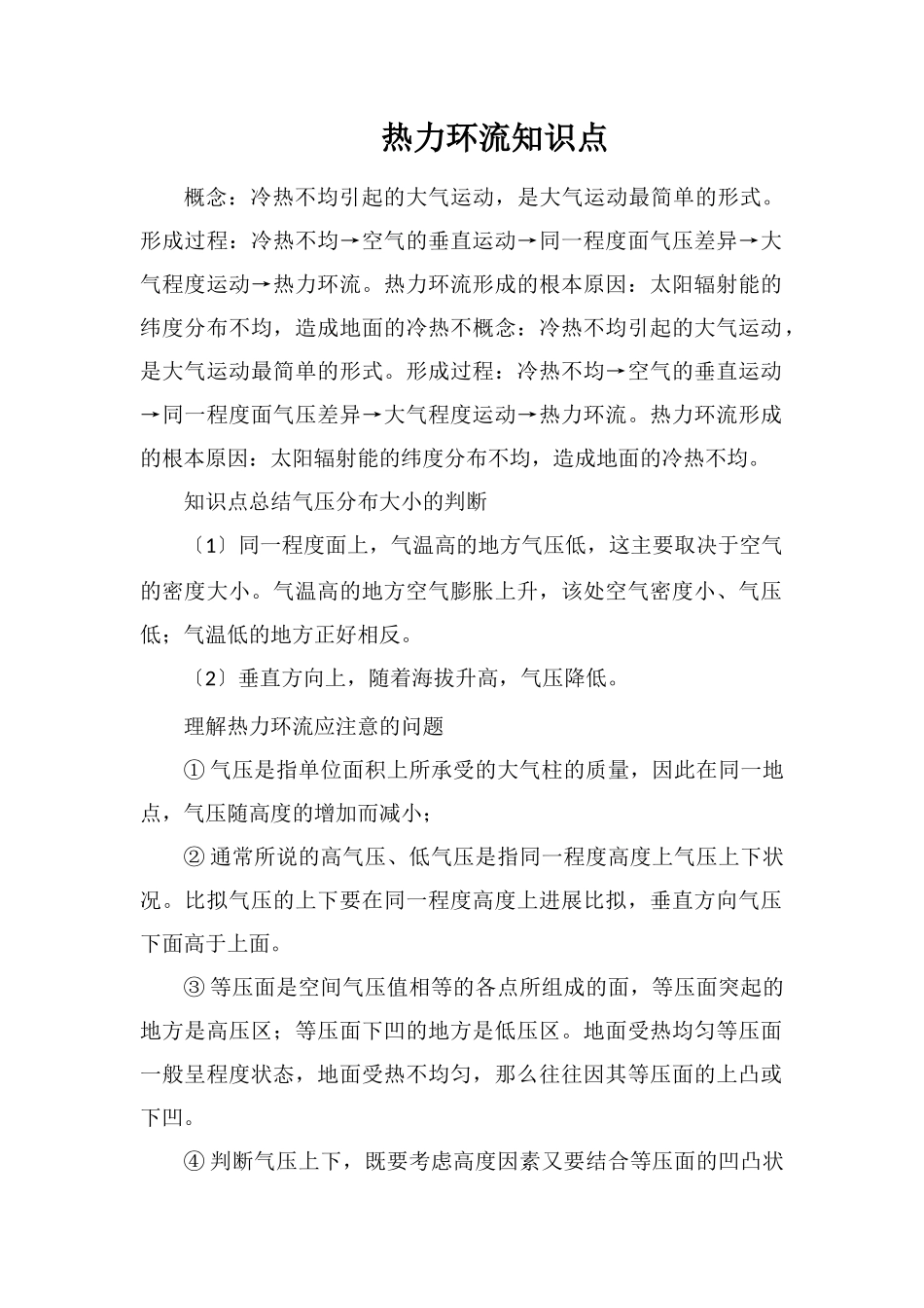热力环流知识点_第1页