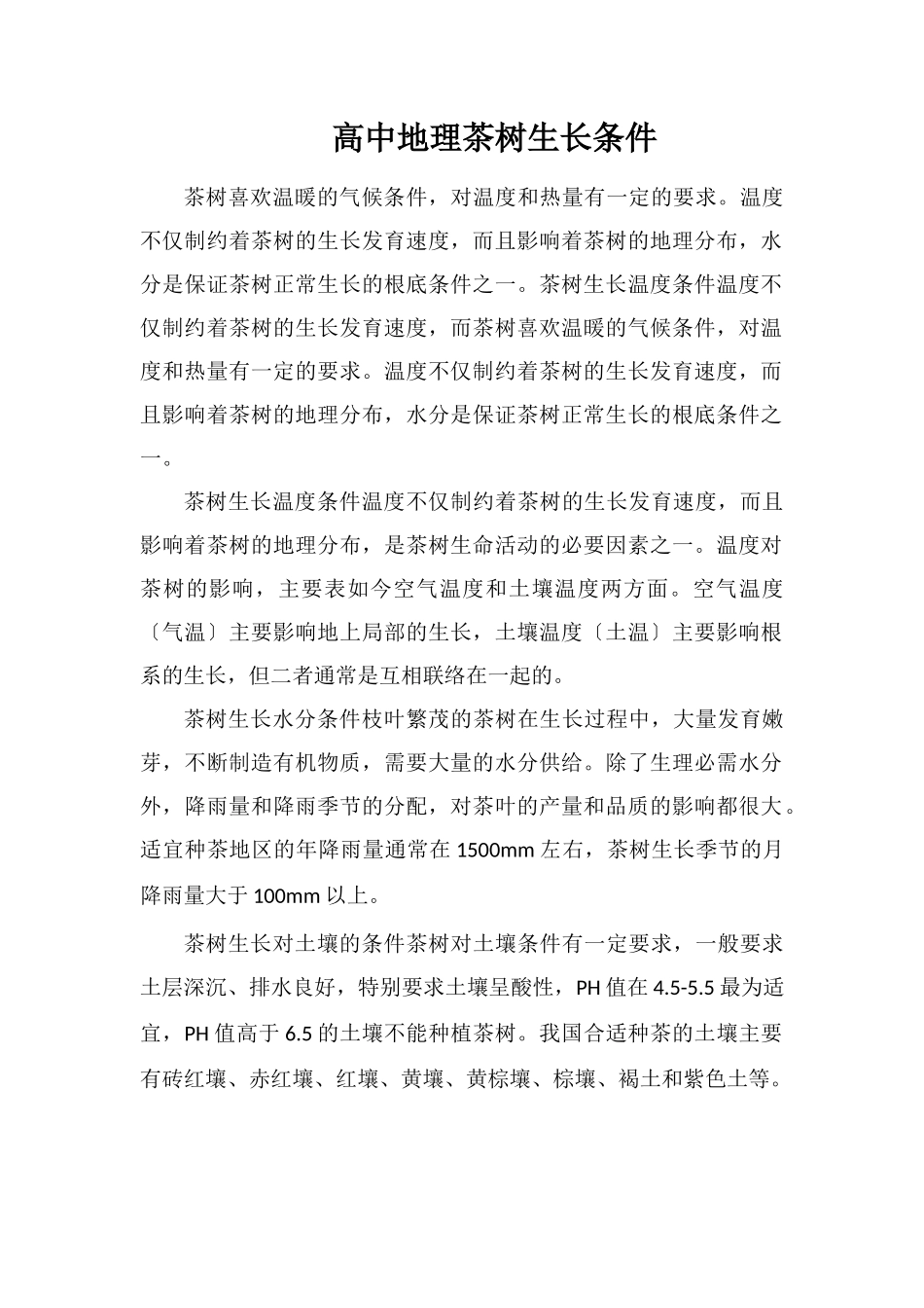高中地理茶树生长条件_第1页