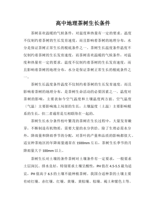 高中地理茶树生长条件