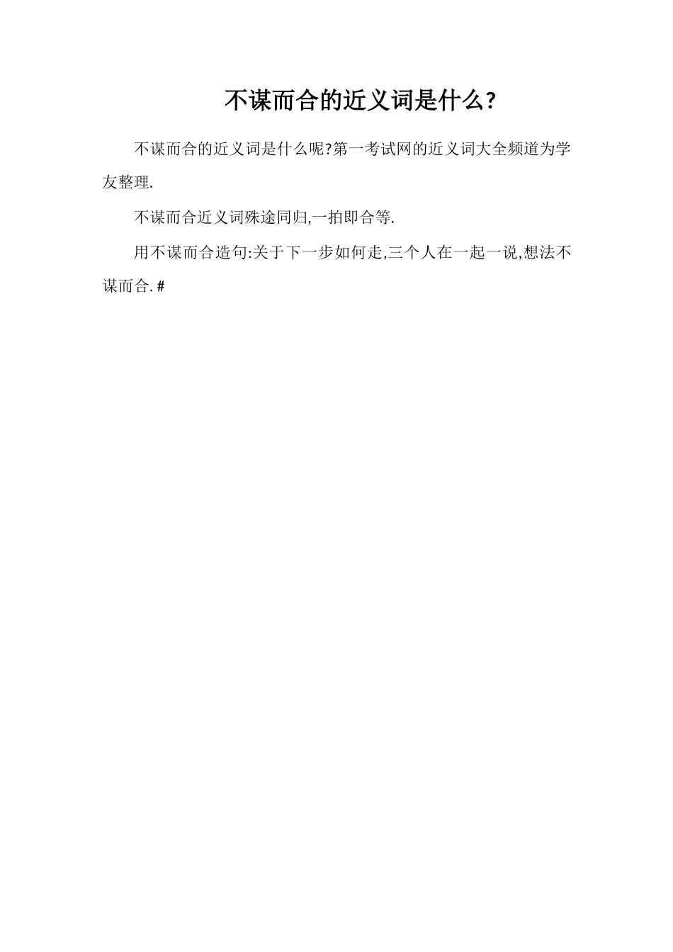 不谋而合的近义词是什么_第1页