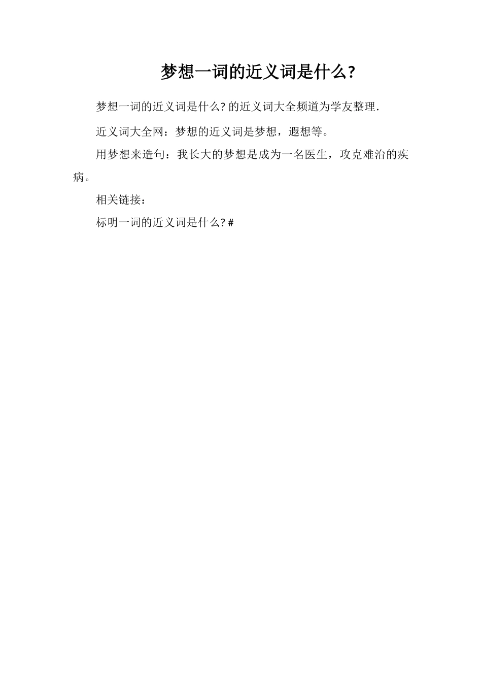 梦想一词的近义词是什么_第1页