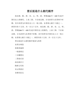 晋后面是什么朝代顺序