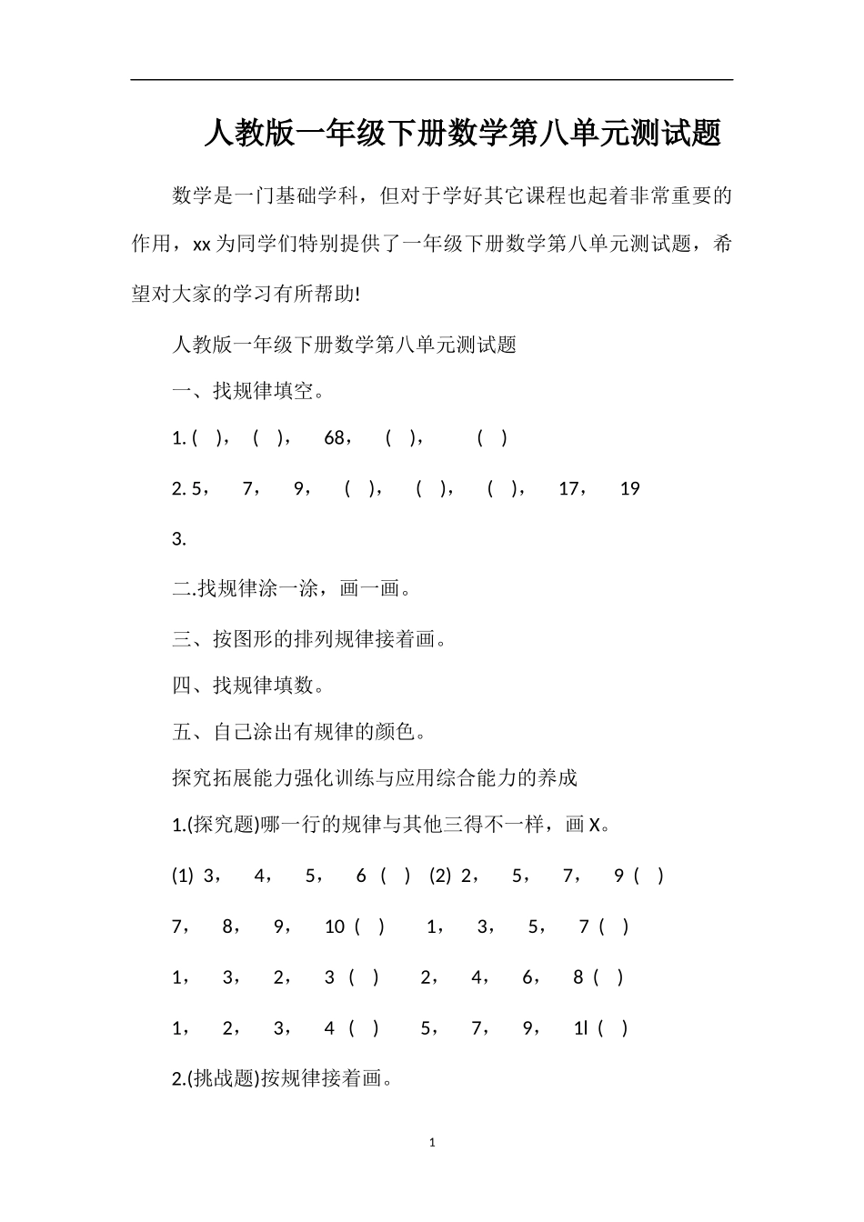 人教版一年级下册数学第八单元测试题_第1页