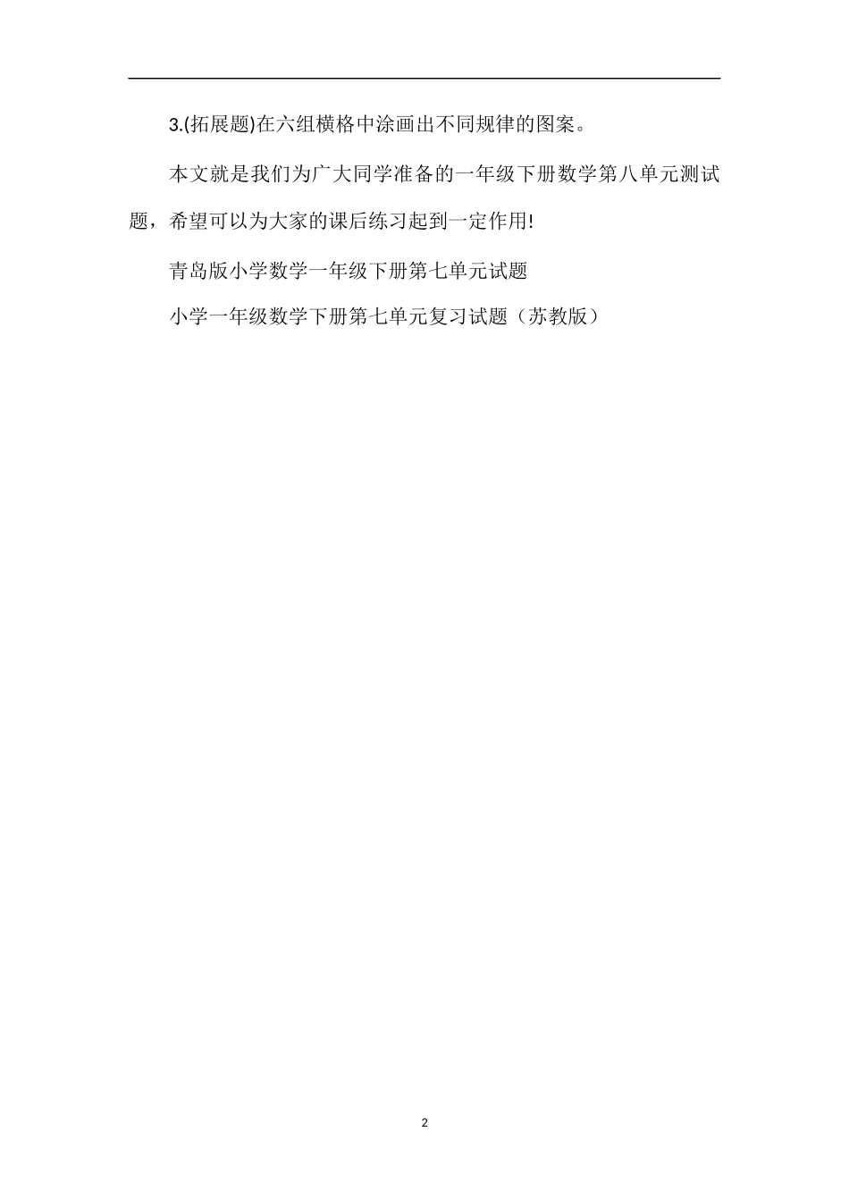 人教版一年级下册数学第八单元测试题_第2页