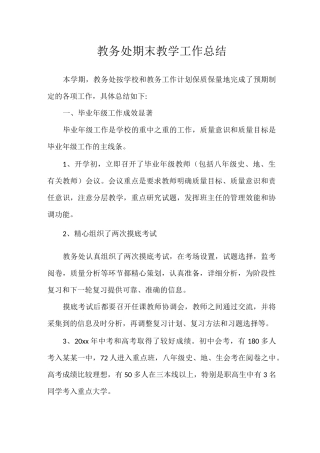 教务处期末教学工作总结