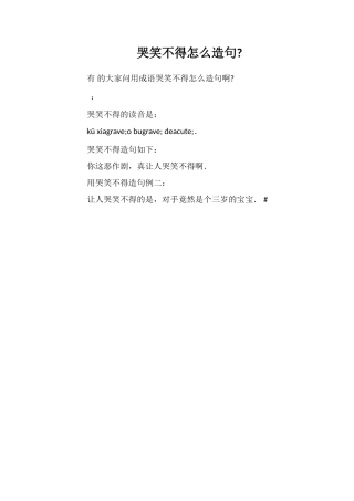 哭笑不得怎么造句