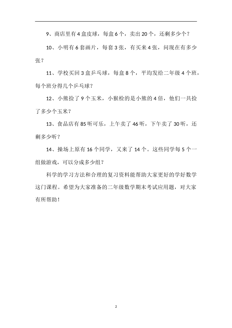 二年级数学期末考试应用题模拟_第2页