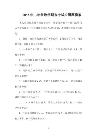 二年级数学期末考试应用题模拟